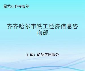 齊齊哈爾市鐵工經(jīng)濟(jì)信息咨詢部 專業(yè)商務(wù)信息咨詢服務(wù)的引領(lǐng)者